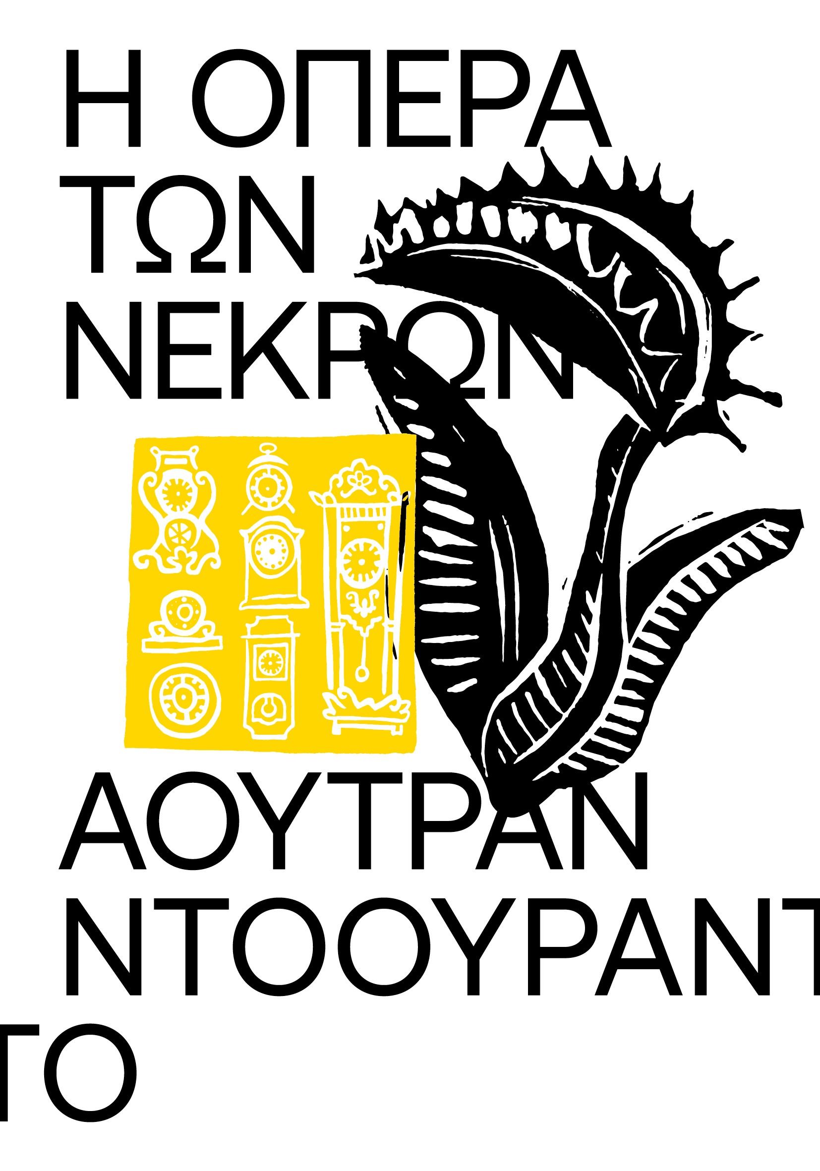 2024, Autran  Dourado (), Η όπερα των νεκρών, , Autran Dourado, Carnίvora